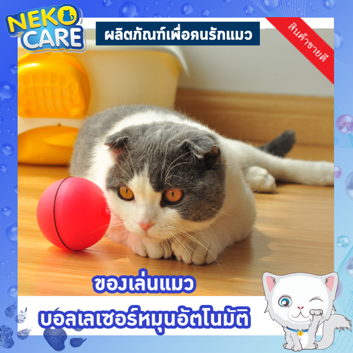 neko-care-cat-toys-เลเซอร์แมว-ของเล่นแมว-ลูกบอลเลเซอร์-เลเซอร์บอล-ของเล่นลูกแมว-หมุนกลิ้งอัตโนมัติแถมฟรีถ่าน-laser-ball-มีให้เลือก-3-สี