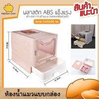 Cat Accessories ห้องน้ำแมว กระบะทรายแมว ห้องน้ำแมวแบบถอดประกอบได้ แถมที่ตักฟรี ขนาด 41x51x38 ซม. มีให้เลือก 3สี