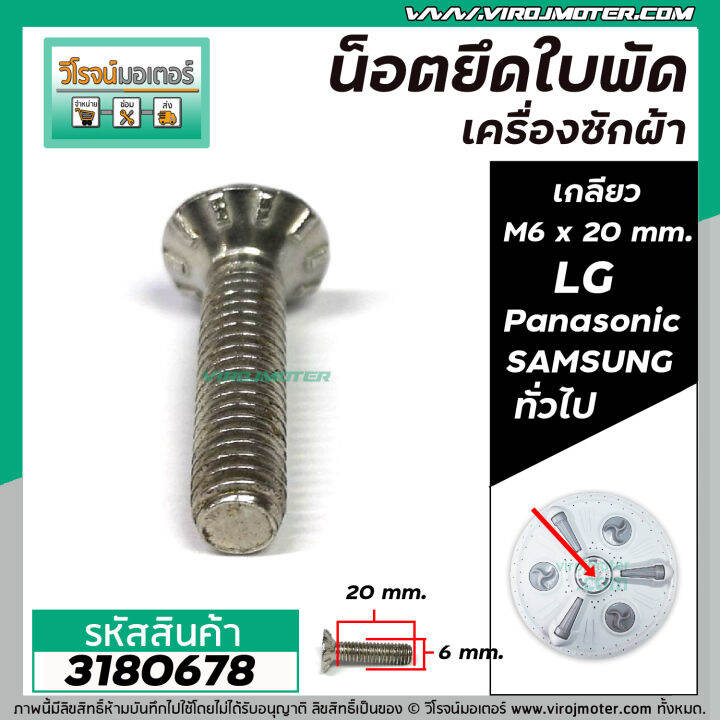 น็อตยึดใบพัดเครื่องซักผ้า-lg-panasonic-samsung-hitachi-และ-ทั่วไป-เกลียว-m6-x-ยาว-20-mm-สเตนเลส-no-3180678