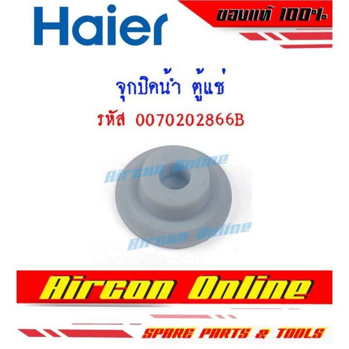 ฝาจุกอุดท่อน้ำทิ้ง-สำหรับตู้แช่-haier-รหัส-0070202866b