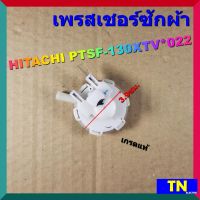 เพรสเชอร์ซักผ้า HITACHI PTSF-130XTV 022 DC5V 900TF SJ218 เกรดแท้ เซ็นเซอร์ระดับน้ำ อะไหล่เครื่องซักผ้า