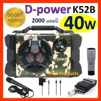 ลำโพงบลูทูธ D-power K52B K40W เสียงดีที่สุด!!!ของแท้100% ปรับเบส/แหลม ฟังก์ชั่นครบ เสียงดังกระหึ่ม (แถมฟรี ไมค์สาย+ที่ชาร์จ+สายสะพาย+aux)