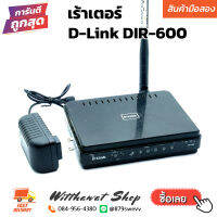 เร้าเตอร์ Router D-Link DIR-600 [สินค้ามือสอง]