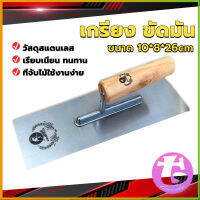 Thai Dee เกรียงฉาบฝ้า เกรียงฉาบ เรียบ สแตนเลส ไซต์ปรับปรุงบ้าน ด้ามไม้ claying knife