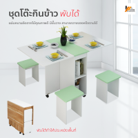 Homemakers ชุดโต๊ะกินข้าว โต๊ะพับได้ ชุดโต๊ะรับประทานอาหาร พร้อมเก้าอี้ 4 ตัว ชุดโต๊ะอเนกประสงค์ พับเก็บได้ โต๊ะทำงาน โต๊ะพับได้ โต๊ะวางขอ