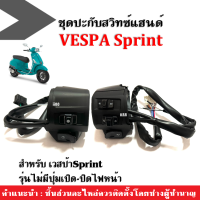 สวิทซ์แฮนด์ ปะกับสวิทซ์ แต่ง สีดำ เวสป้า VESPA SPRINT สามารถใส่ได้เลย ชุดสวิทแฮนด์ เวสป้า สปริ้นท์150 ปี2014ถึง2023 พร้อมสายต่อปลั๊ก