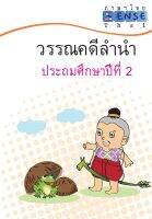 แบบฝึกหัด ภาษาไทย วรรณดีลำนำ ป.2 พร้อมเฉลยแยกเล่ม