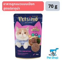 Petsimo เพ็ทซิโม่ อาหารลูกแมวแบบเปียก สูตรปลาทูน่า