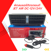 พัดลมแอร์ติดรถยนต์ JET AIR 12V/24V