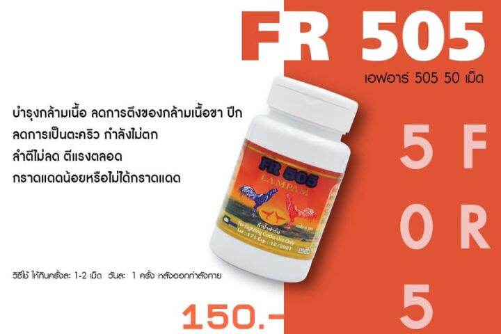 FR 505 เอฟอาร์ 505 บรรจุ 50 เม็ด 150 บาท ลำปำสำหรับเลี้ยงไก่ชนโดยเฉพาะ ...
