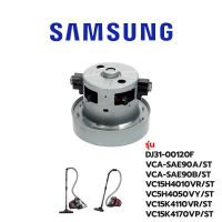 Samsung  มอเตอร์เครื่องดูดฝุ่น  รุ่นDJ31-00120F