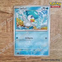 แคว็กซ์ (G SV1a T 028/073 C/SD) น้ำ ชุดทริปเปิลบีต การ์ดโปเกมอน (Pokemon Trading Card Game) ภาษาไทย