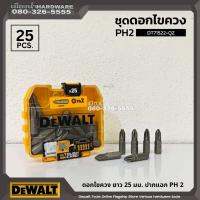 DEWALT รุ่น DT71522-QZ ชุดดอกไขควง 25 ชิ้น PH2X3,PZ2X3,T10X2,T15,T20X3,T25X3, Impact Ready Drive Guide ดอกไขควง DT71522