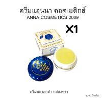 ครีมแอนนา คอสเมติกส์ 2009 ?ANNA COSMETICS 2009 ขนาด 5 กรัม