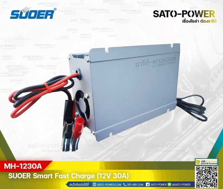 suoer-smart-fast-charger-12v-30a-รุ่น-mh-1230a-เครื่องชาร์จแบตเตอรี่-แบตเตอรี่เต็มตัดอัตโนมัติ-และฟื้นฟูสภาพแบตเตอรี่-ชาร์จเจอร์-เครื่องชาร์จ-แบตเตอรี่-30-แอมป์