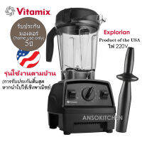 Vitamix รุ่น Explorian E310 เครื่องปั่นอเนกประสงค์ (Made in USA) โถ 2.0L 1200 วัตต์ ไฟไทย ใช้งานตามบ้าน การรับประกันสิ้นสุดหากนำไปใช้เชิงพาณิชย์  Home Use Only