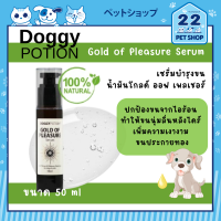 Doggy Potion Gold of Pleasure Serum เซรั่มบำรุงขน น้ำมันโกลด์ ออฟ เพลเชอร์ ทำให้ขนนุ่ม สวยเงางาม 50 ml.