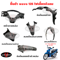 wave 125i รุ่นไฟเลี้ยวบังลม  ชิ้นดำ แท้ศูนย์ ชิ้นดำด้าน ชิ้นดำ เวฟ 125 i  wave 125i รถปี 2005-2007 ชุด 6 ชิ้น แยกชิ้นได้ พร้อมส่ง มีรับประกัน