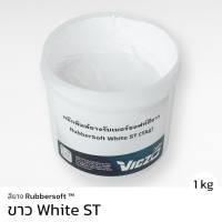 สียางรับเบอร์ซอฟท์ NB สีขาว [1 กิโลกรัม] พิมพ์ สกรีน อุปกรณ์ เคมี สี สกรีน เสื้อ ผ้า วิคโซ