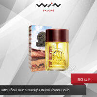 Mistine Top Country Perfume Spray 50 ml น้ำหอม มิสทีน ท็อป คันทรี่ เพอร์ฟูม สเปรย์ น้ำหอมหัวม้า ความหอมคลาสสิค