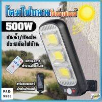 โคมไฟถนนพลังงานโซล่าเซลล์ LED 500W  PAE 9500