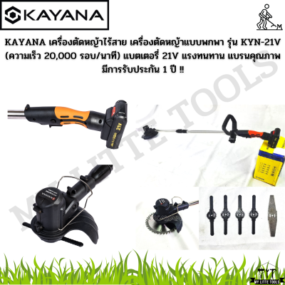 KAYANA เครื่องตัดหญ้าไร้สาย เครื่องตัดหญ้าแบบพกพา รุ่น KYN-21V (ความเร็ว 20,000 รอบ/นาที) แบตเตอรี่ 21V แรงทนทาน