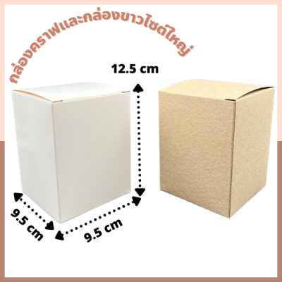 กล่องคราฟเอนกประสงค์ ขนาด 9.5x9.5x12.5 ซม. กล่องคราฟ กล่องสีขาว กล่องเอนกประสงค์ กล่องของชำร่วย แพ๊ค (20 / 50 /100 ชิ้น)