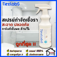 Texlabs สเปรย์กำจัดเชื้อรา ยากำจัดเชื้อรา สเปรย์ น้ำยา ฆ่าเชื้อรา 500ml น้ำยาทำความสะอาดขจัดคราบสกปรก ราดำ ห้องน้ำ ร่องยาแนว เพดาน ของแท้100%