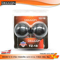 DECCON TZ-18 ลำโพง ทวิสเตอร์โดม ขนาด 4.5 ซม. กำลังขับ 200w. Max. / 1 คู่