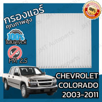 กรองแอร์ เชฟโรเลต โคโลราโด ปี 2003-2011 Chevrolet Colorado A/C Car Filter เชฟโรเล็ต เชฟโรเลท เชฟโรเล็ท โคโลราโด้