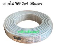 สายไฟ VAF 2x4 (ความยาว 90 เมตร) สายไฟ VAF ส่งฟรี สายปลั๊กไฟ สายแข็งคู่ รางเก็บสายไฟ สายไฟฟ้า