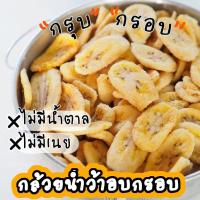 กล้วยน้ำว้า อบ กรอบ ไม่มีน้ำตาล ไม่มีน้ำผึ้ง ไม่เคลือเนย หวานธรรมชาติ Banana chips no sugar add