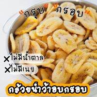 กล้วยน้ำว้า​ อบกรอบ​  1​ กิโล​กรัม​ ไม่มีน้ำตาล​ ไม่มีน้ำผึ้ง​ หอม​  กรอบ​ อร่อย​ ใช้กล้วยน้ำว้า​ 100%