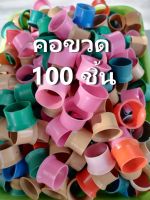 คอขวดพลาสติก สำหรับทำก้อนเชื้อเห็ด แข็งแรง ทนความร้อนสูง ขนาดบรรจุ 100 ชิ้น