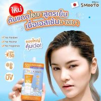 ? (6ซอง/กล่อง) Smooto สมูทโตะ ไฮยา ซี ไบร์ท อัพ ซันสกรีน #กันแดดสูตรเย็น [ไม่ต้องพรีออเดอร์สินค้าพร้อมส่ง ]