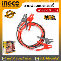 INGCO สายพ่วงแบตเตอรี่ 600 AMP รุ่น HBTCP6008 ความยาวของสาย 3 เมตร ใช้สำหรับพ่วงแบตเตอรี่รถยนต์ รถมอเตอร์ไซต์ รถกระบะ หรือแบตเตอรี่อื่นๆ