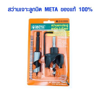 ( PRO+++ ) โปรแน่น.. สว่านเจาะลูกบิด โฮลซอเจาะลูกบิด ชุดเจาะลูกบิดประตู ดอกสว่าน เจาะรู ชุดหัวเจาะประตู หัวเจาะ ชุดดอก สว่าน META ML2-1 111 ราคาสุดคุ้ม ดอก สว่าน ดอก สว่าน เจาะ ปูน ดอก สว่าน เจาะ เหล็ก ดอก สว่าน เจาะ ไม้