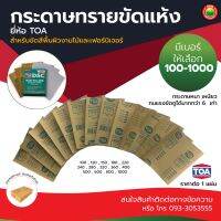 กระดาษ ทราย ขัด แห้ง ทีโอเอ TOA ยูรีเทน ขนาด 23x28 cm DRY SANDING PAPER ขัด สี งาน ไม้  เฟอร์นิเจอร์ เม็ด ทราย สังเคราะห์ คม หนา เครื่องขัด มิตสห Mitsaha