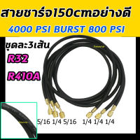 สายชาร์จน้ำยาแอร์ อย่างดี 4000PSI R32,R410A แพค3เส้น ยาว 60 นิ้ว (1.5 เมตร) : AC Charging Hoses Tube Refrigerant R-32,R-410A สายเติมน้ำยาแอร์