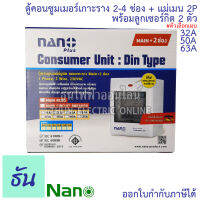 Nano ชุดตู้คอนซูมเมอร์ 2-4 ช่อง พร้อมเมนธรรมดา 2P32A , 2P50A ,  2P63A + ลูกเซอร์กิต 2 ตัว ตู้คอนซูมเมอร์แบบเกาะราง  เกาะราง ธันไฟฟ้า ThunElectric