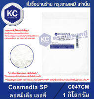 Cosmedia SP 1 kg. : คอสมีเดีย เอสพี 1 กิโลกรัม (C047CM)