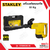 STANLEY เครื่องสกัดคอนกรีต SDS-MAX 10 กก. 1600W รุ่น STHM10K-B1