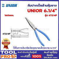 คีมปากเป็ดด้ามหุ้มยาง UNIOR 472/4P 160mm. (471) ชุปเเข็งตามมาตรฐาน