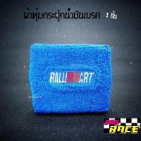 ผ้าหุ้มกระปุกน้ำมันเบรค /กระปุกน้ำมันPOWER “ลาย RALLIART” สีฟ้า / 1ชิ้น