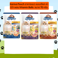 ใหม่ Kaniva Pouch อาหารแมว แบบเปียก คานิว่า ผสม Vitamin Balls  ขนาด 70 กรัม