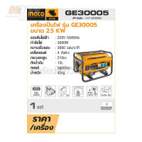 INGCO เครื่องปั่นไฟเบนซิน 2.5 กิโลวัตต์ รุ่น GE30005 เครื่องยนต์ 4 จังหวะ กระบอกสูบ 210 ซีซี ถังน้ำมัน 15 ลิตร (อิงโก้)