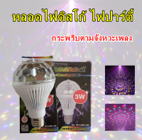 หลอดไฟดิสโก้เทค ไฟปาร์ตี้ 3 วัตต์  (Discolight LED) ขยับตามเสียงพลง E27