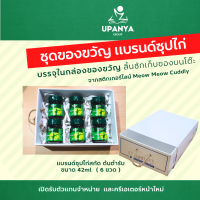 (คืนเงินทุกวัน + ส่งฟรี) ชุดของขวัญแบรนด์ ซุปไก่สกัด ขนาด 42 มล. สูตรต้นตำรับ พร้อมกล่องของขวัญ ลิ้นชักเก็บของ จากสติกเกอร์ไลน์ | UpanyaGroup