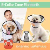 คอลล่ากันเลีย คอลล่า ปรับขนาดได้ ปลอกคอกันเลีย Pet Elizabeth Collars ปรับขนาดให้พอดีกับแมวและสุนัขทุกตัว เหมาะสำหรับสัตว์เลี้ยงหลังการผ่าตัด