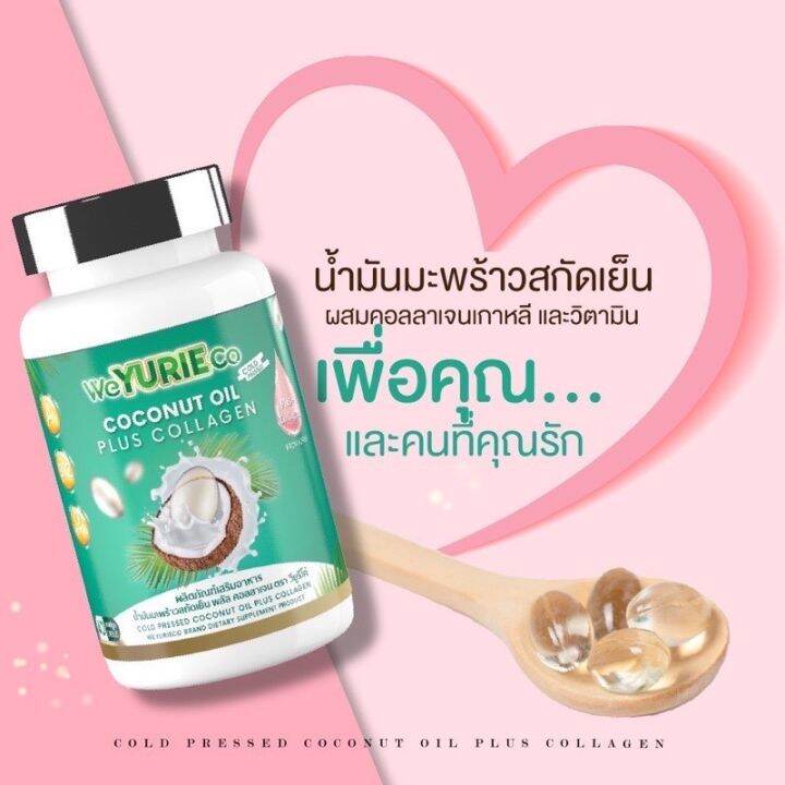 1-กระปุก-weyurieco-วียูรีโค่-น้ำมันมะพร้าวสกัดเย็นผสมคอลลาเจน-ขนาดบรรจุ-40-เม็ด-1-กระปุก